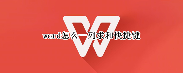 word怎么一列求和快捷键（word一列求和怎么操作）