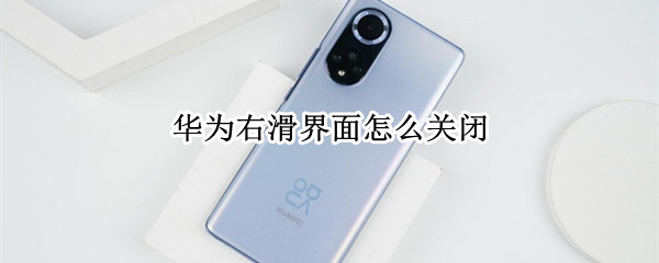 华为右滑界面怎么关闭 华为怎么关闭左滑