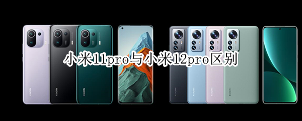 小米11pro与小米12pro区别 小米11pro和12