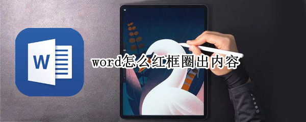 word怎么红框圈出内容 word里怎么圈红框