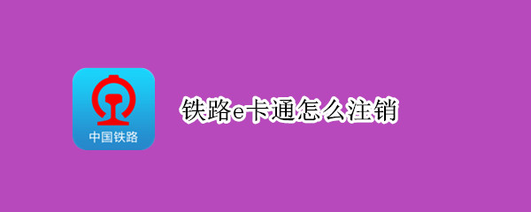 铁路e卡通怎么注销（铁路e卡通怎么注销不了数字交易密码）
