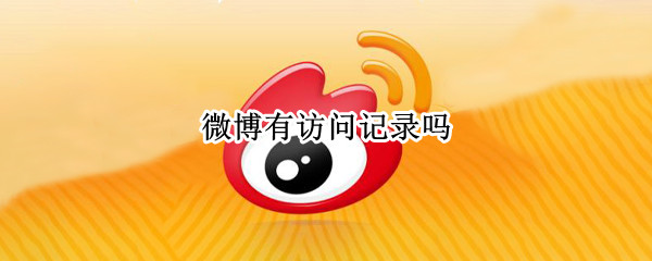 微博有访问记录吗（看别人微博有访问记录吗）