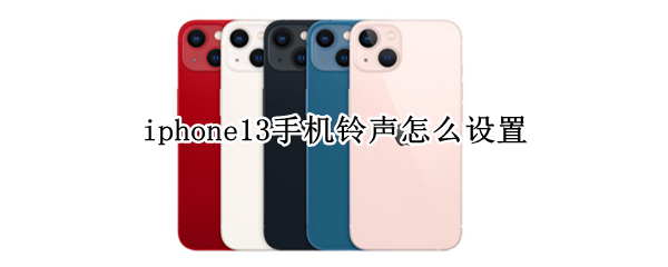 iphone13手机铃声怎么设置 iphone13手机铃声怎么设置成标准铃声