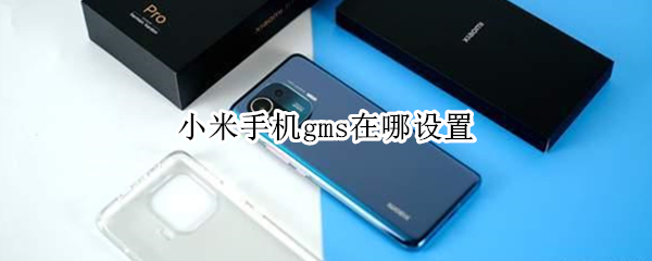 小米手机gms在哪设置 小米手机gms在哪设置密码