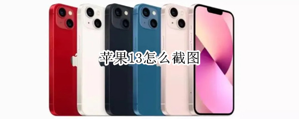 苹果13怎么截图 苹果13怎么截图 操作方法