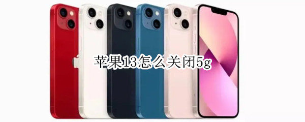 苹果13怎么关闭5g（苹果13怎么关闭5g网络换4g）