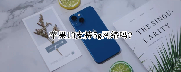 苹果13支持5g网络吗? 苹果13支持5g嘛