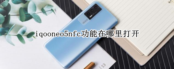 iqooneo5nfc功能在哪里打开（iqooneo3nfc怎么打开）