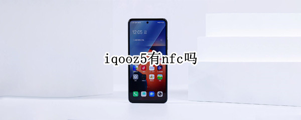 iqooz5有nfc吗 iQOOZ5有nfc吗
