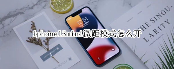 iphone13mini微距模式怎么开（iphone13怎么开启微距）