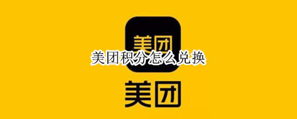 美团积分怎么兑换 美团积分怎么兑换腾讯会员