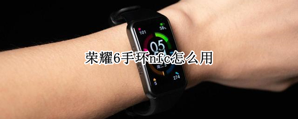 荣耀6手环nfc怎么用 荣耀手环nfc怎么用门禁卡