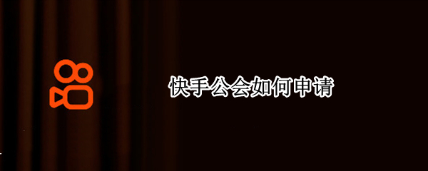 快手公会如何申请（快手公会如何申请退会）