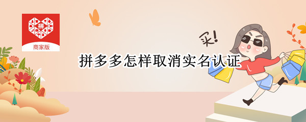 拼多多怎样取消实名认证 拼多多怎样取消实名认证身份证