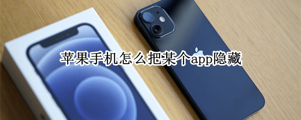 苹果手机怎么把某个app隐藏 苹果手机怎么把某个app隐藏不在资源库显示