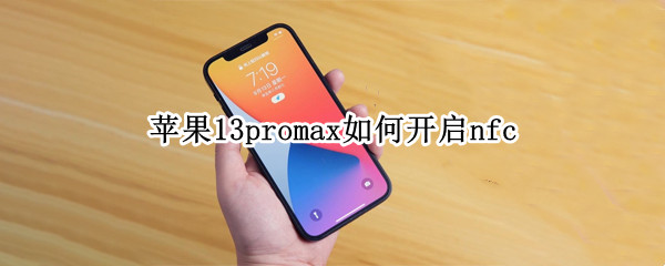 苹果13promax如何开启nfc 苹果13promax如何开启5g