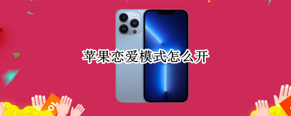 苹果恋爱模式怎么开（苹果恋爱模式怎么开的）