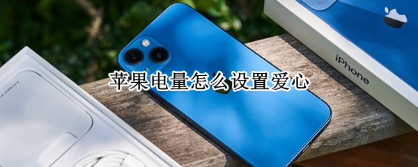 苹果电量怎么设置爱心 苹果电量怎么设置爱心符号