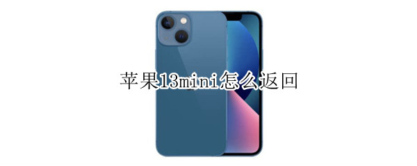 苹果13mini怎么返回（苹果13mini怎么返回主屏幕）