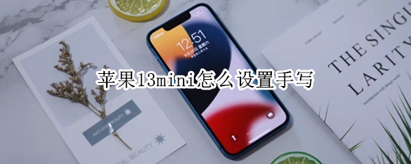 苹果13mini怎么设置手写 苹果13如何设置手写