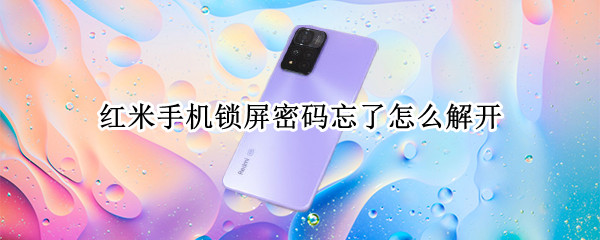 红米手机锁屏密码忘了怎么解开（红米手机锁屏密码忘了怎么解开视频）