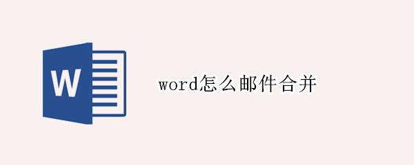 word怎么邮件合并（word怎么邮件合并成绩单）