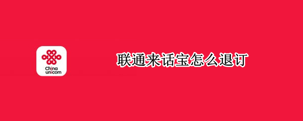 联通来话宝怎么退订 联通话费宝怎么退订