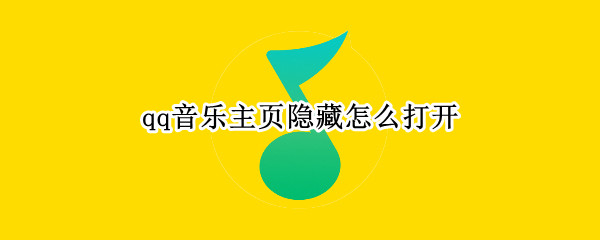 qq音乐主页隐藏怎么打开 qq音乐主页隐藏怎么看