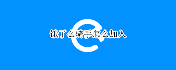 饿了么骑手怎么加入（饿了么骑手怎么加入兼职）