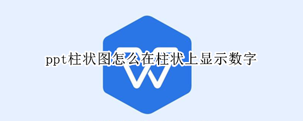 ppt柱状图怎么在柱状上显示数字