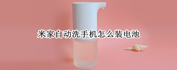 米家自动洗手机怎么装电池 米家自动洗手机装电池拧不动