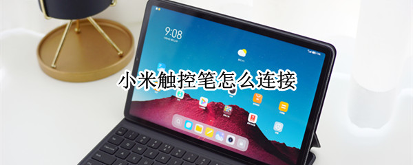 小米触控笔怎么连接（小米触控笔怎么连接小米平板）