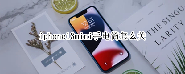 iphone13mini手电筒怎么关（iphone13的手电筒怎么关）