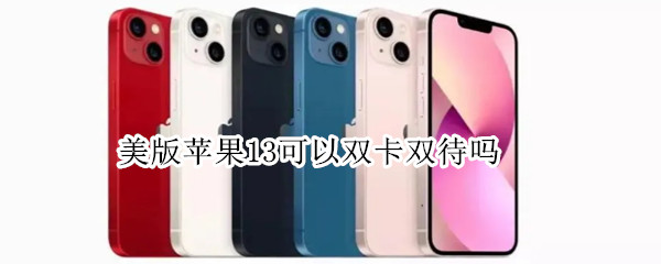 美版苹果13可以双卡双待吗 iphone 13美版 双卡