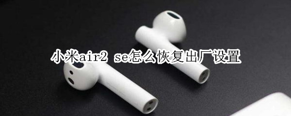 小米air2（小米air2怎么进入配对模式）