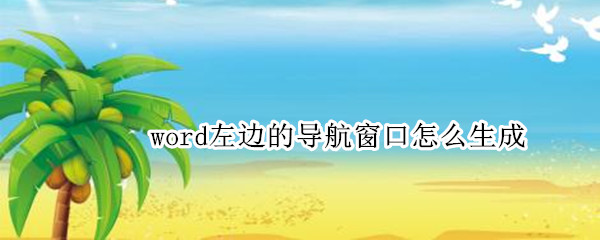 word左边的导航窗口怎么生成（word左边的导航窗口怎么生成2003）
