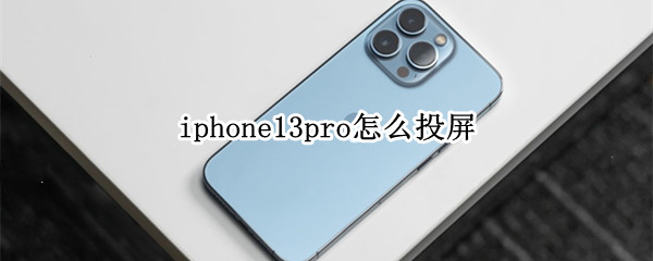 iphone13pro怎么投屏 iphone13pro怎么投屏到三星电视
