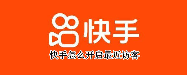 快手怎么开启最近访客（快手怎么开启最近访客记录）