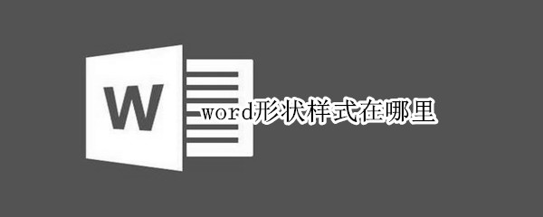 word形状样式在哪里（word中形状样式在哪里）
