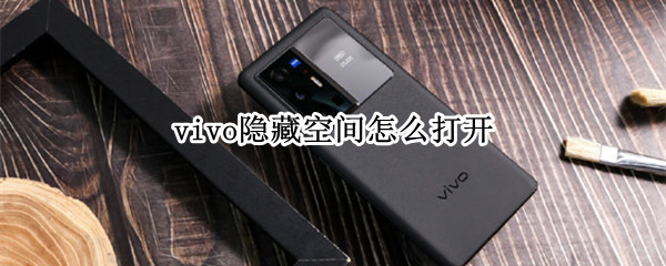 vivo隐藏空间怎么打开 Vivo怎么打开隐藏空间