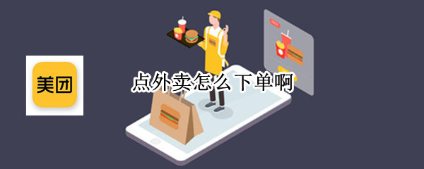 点外卖怎么下单啊（点外卖怎么下单啊图片）