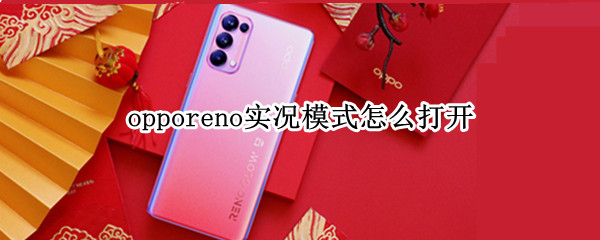 opporeno实况模式怎么打开 opporeno5pro实况模式怎么打开