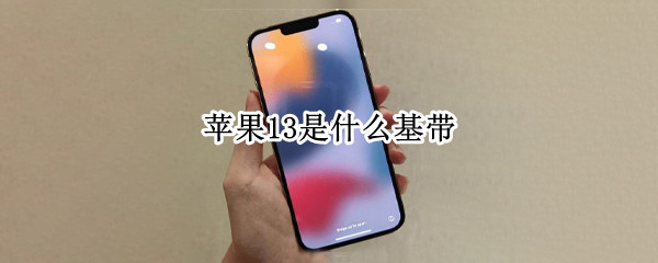 苹果13是什么基带 苹果13是什么基带?网络信号好吗?