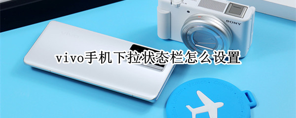 vivo手机下拉状态栏怎么设置 vivo手机下拉状态栏怎么设置出来