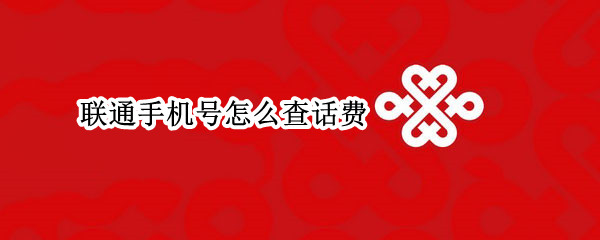 联通手机号怎么查话费 联通手机号怎么查话费余额