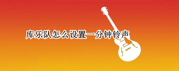 库乐队怎么设置一分钟铃声（库乐队怎么设置60秒铃声）