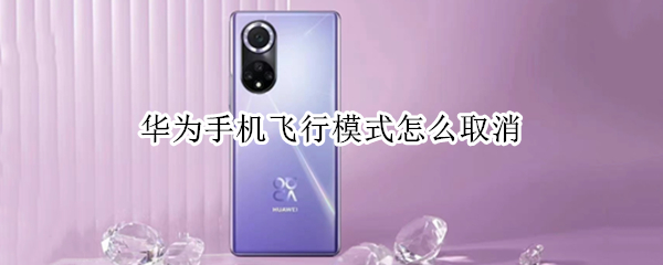 华为手机飞行模式怎么取消 华为手机飞行模式怎么取消设置