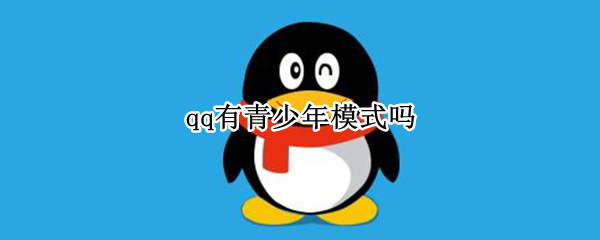 qq有青少年模式吗 QQ有青少年模式吗?