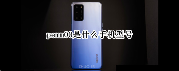 pemm00是什么手机型号（oppopemm00是什么手机型号）