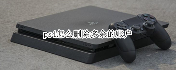 ps4怎么删除多余的账户（ps4怎么删除多余账号）